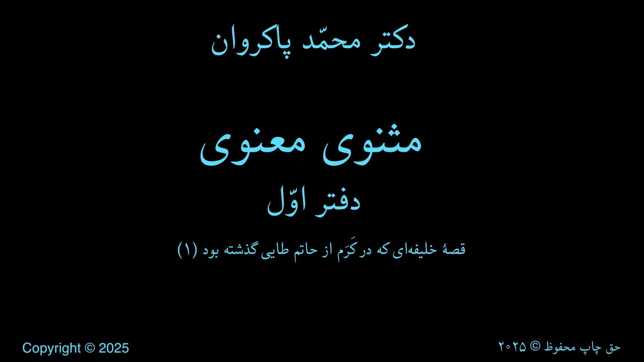 درس (۶۱) - مثنوی معنوی / دفتر اوّل