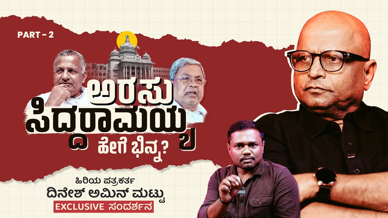 ಅರಸು - ಸಿದ್ದರಾಮಯ್ಯ ಹೇಗೆ ಭಿನ್ನ..? | ದಿನೇಶ್ ಅಮಿನ್ ಮಟ್ಟು Exclusive ಸಂದರ್ಶನ | Part-2 | CM Siddaramaiah |