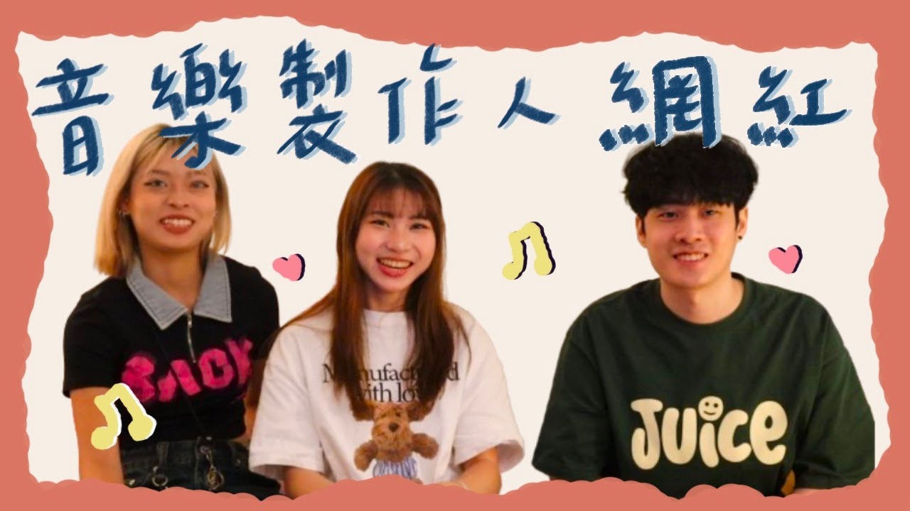 創作天才Showmaîn 邱小明來啦！心路歷程大公開🎬(上)