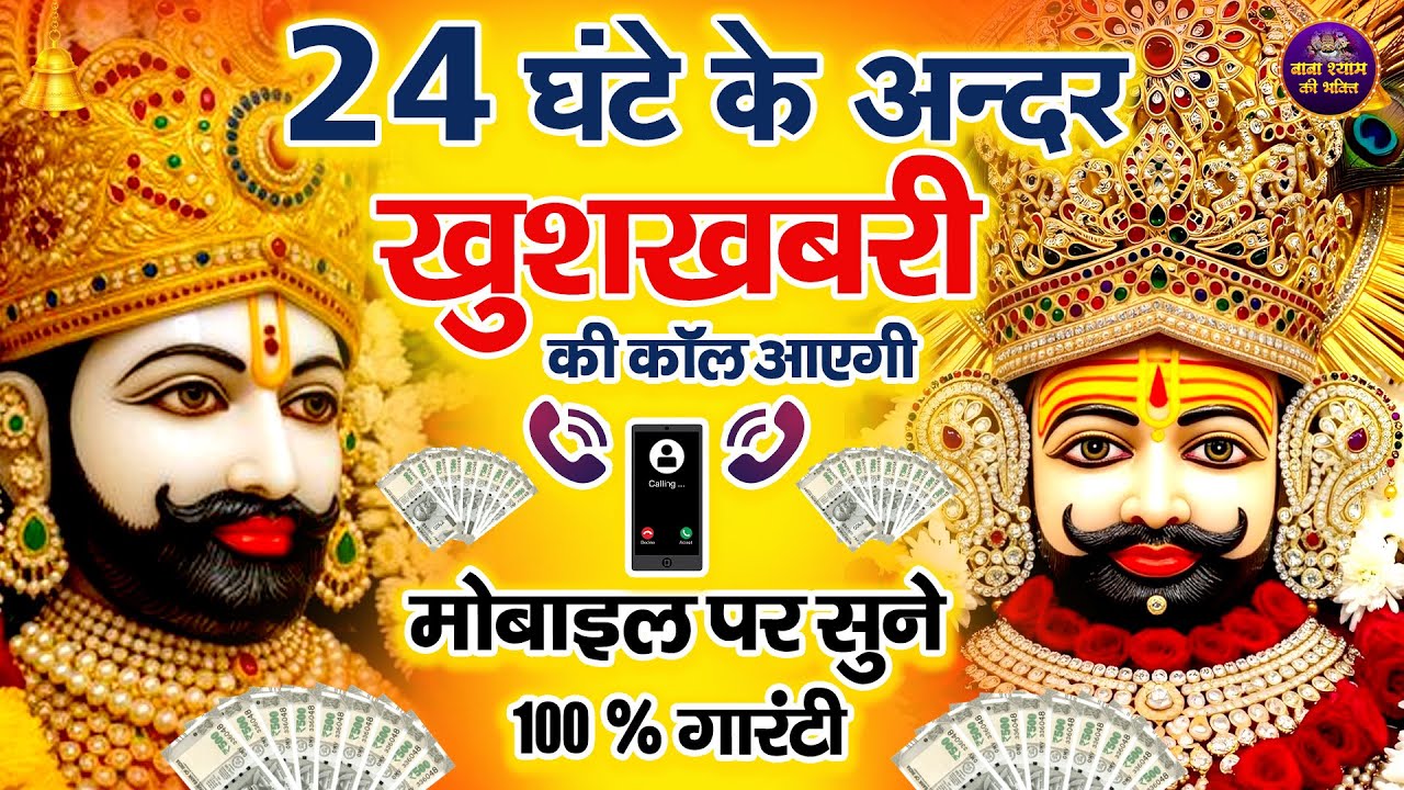🌸12 घंटे बाबा श्याम चमत्कार, मोबाइल पर सुनो 100% गारंटी🙏 | 🙏 | #shyambhajan  #khatushyambhajan2026