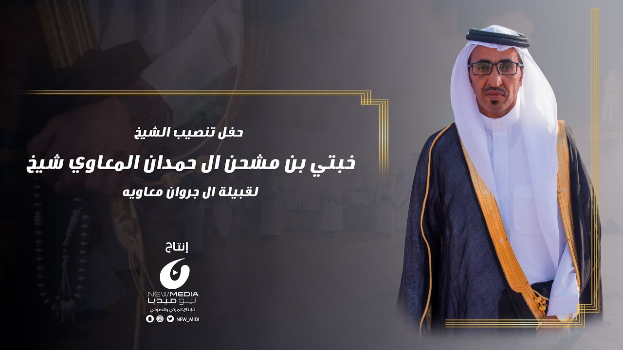 حفل تنصيب الشيخ خبتي بن مشحن شيخا لقبيلة ال جروان معاوية