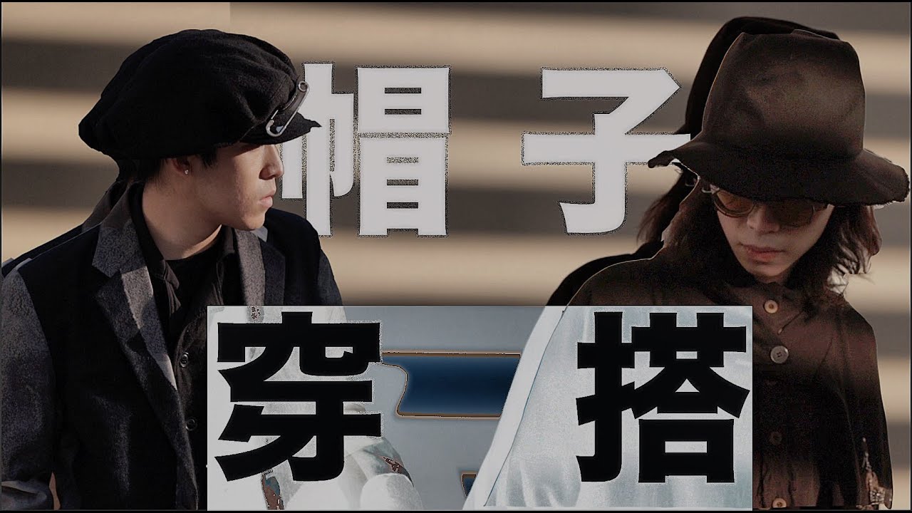 【gips】摆脱路人感!6套穿搭教你搞定帽子搭配!大头福音 | 帽子搭配 | 帽子推荐合集