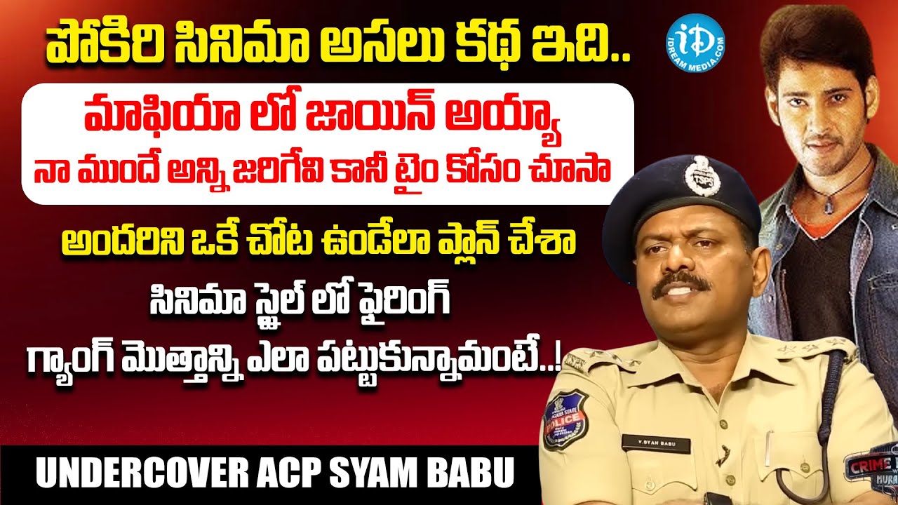 పోకిరి సినిమా అసలు కథ ఇది | Undercover Crime ACP Syam Babu Interview | Crime Dairies With Muralidhar