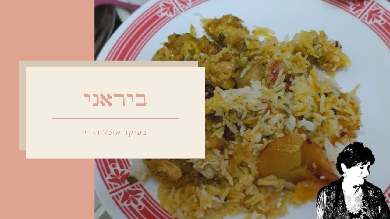 Biryani- ביראני