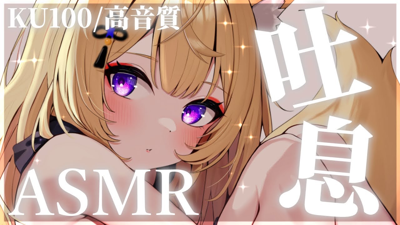 【ASMR/KU100】ゾクゾクを感じながら眠りませんか♡/吐息ASMR/耳はむ/ear blowing/ear cleaning【来音こくり/Vtuber】