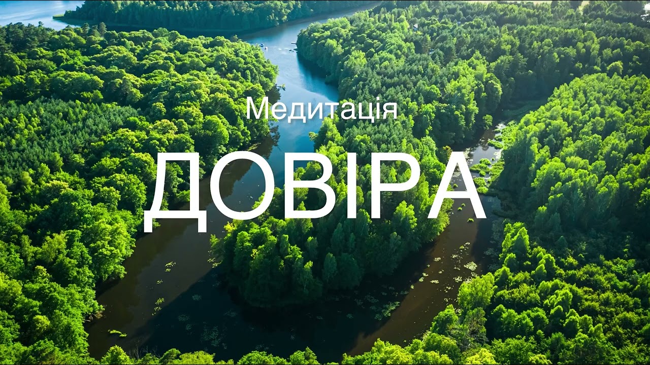 Довіра до життя 