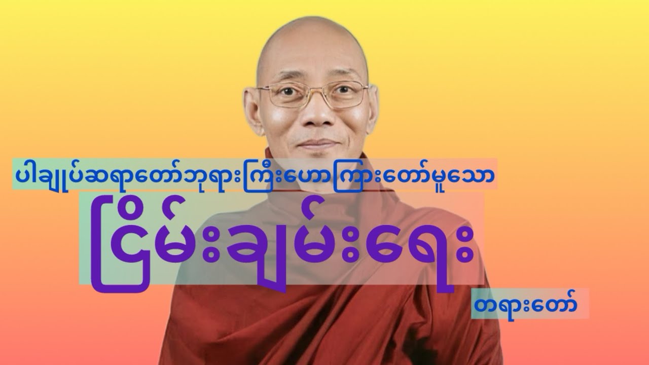 ငြိမ်းချမ်းရေးတရားတော် #ပါချုပ်ဆရာတော်တရားများစုစည်းရာ #တရားတော် #တရားတော်များ 