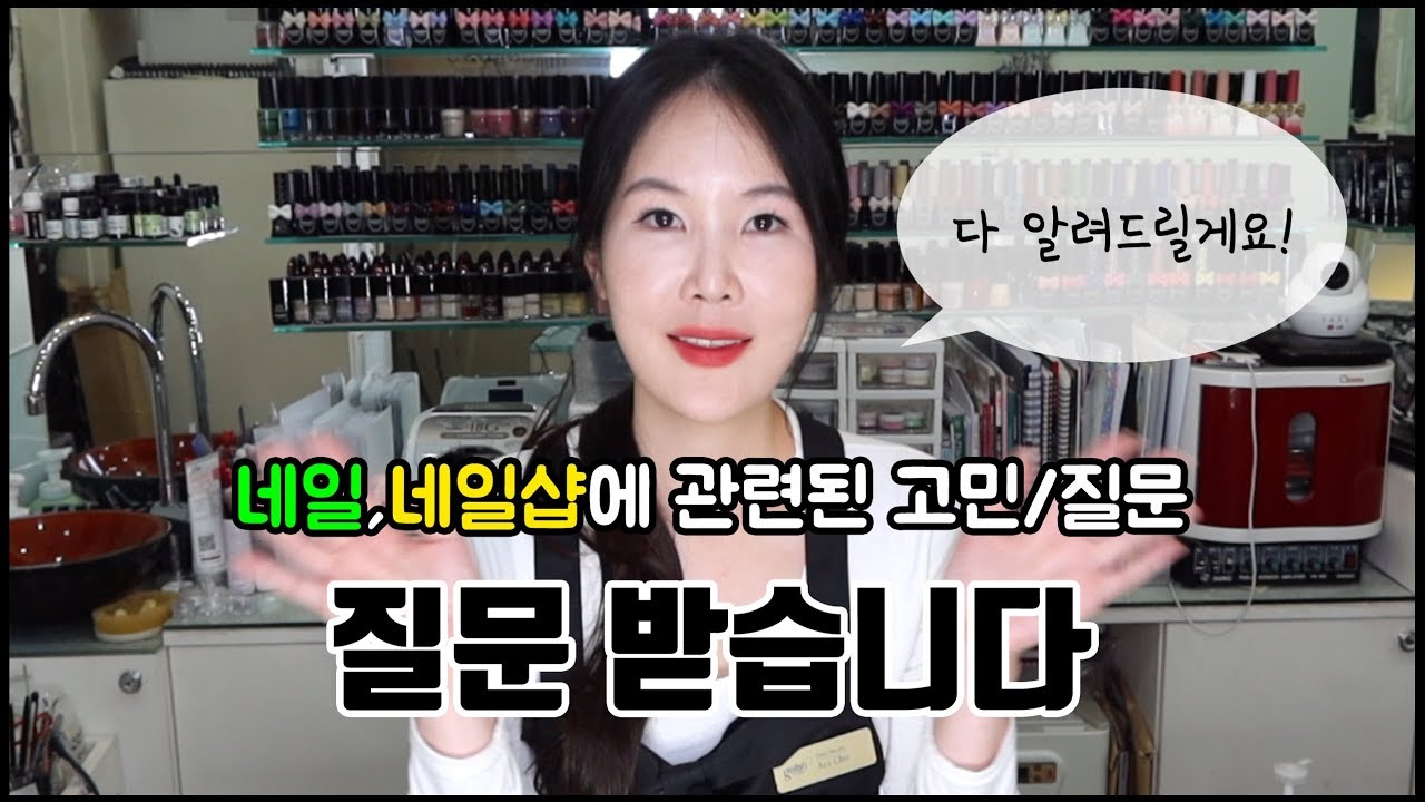 네일,네일샵관련 질문에 대답해 드립니다~