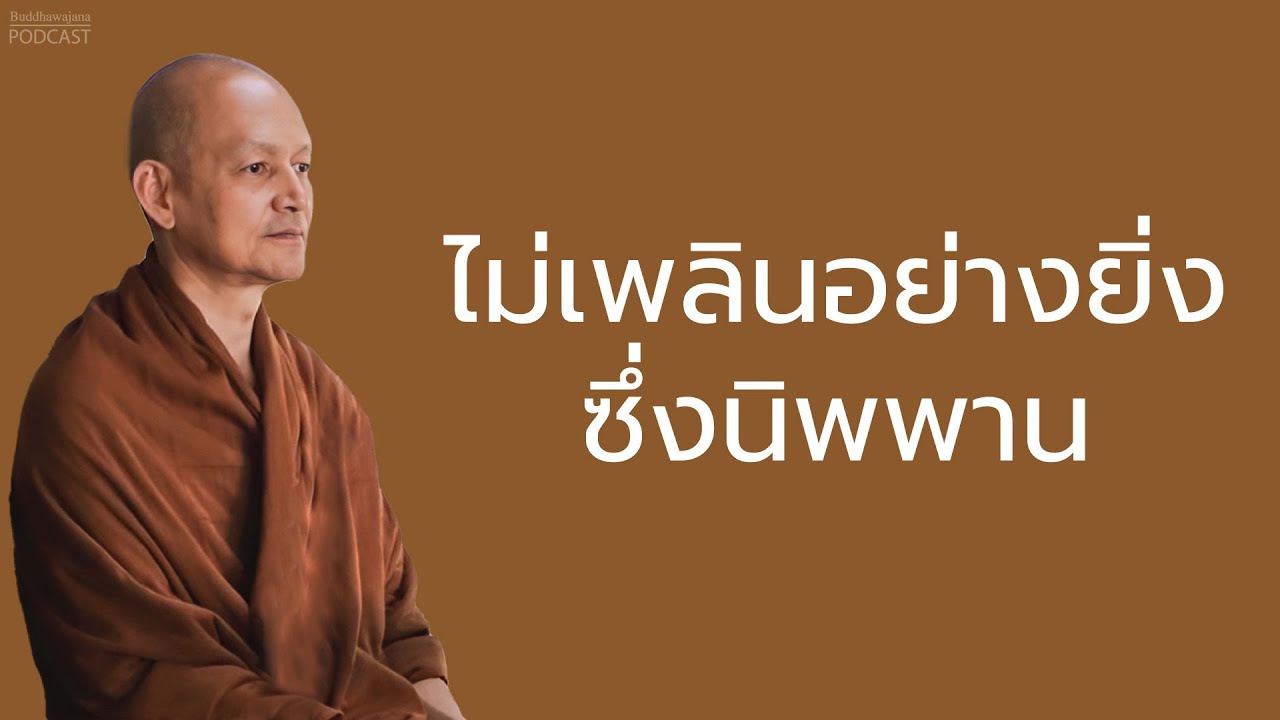 ไม่เพลินอย่างยิ่งซึ่งนิพพาน