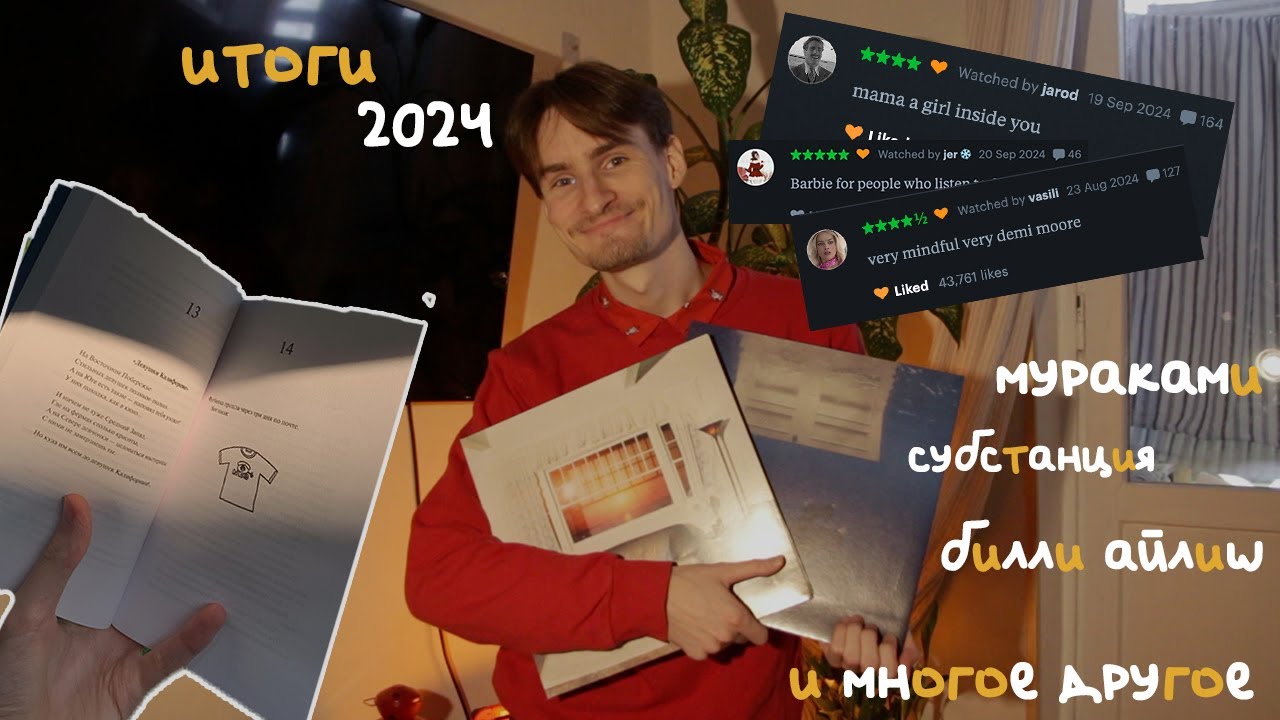 итоги 2024 года: книги, кино и музыка