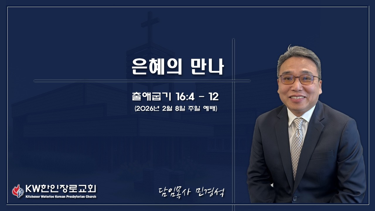 [2026-2-8] 2월 둘째주 주일예배 (출애굽기 강해 16) - 은혜의 만나 - 출애굽기 16장 4절 ~ 12절 -민경석 목사-
