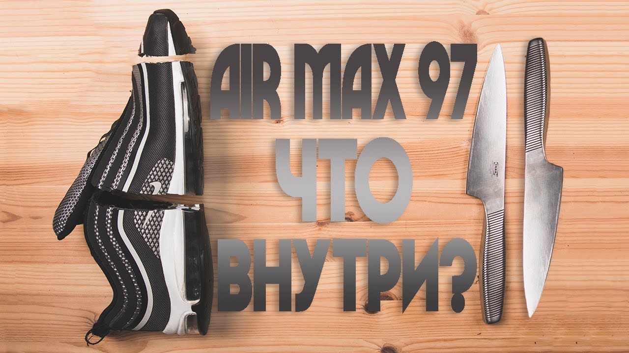 Разрезали Air Max 97 // Что внутри?