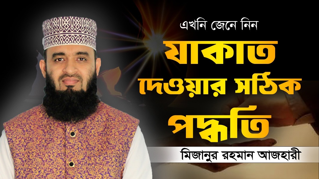 যাকাত দেওয়ার সঠিক পদ্ধতি || মিজানুর রহমান আজহারী || Islamic World BD || Bangla Waz ||
