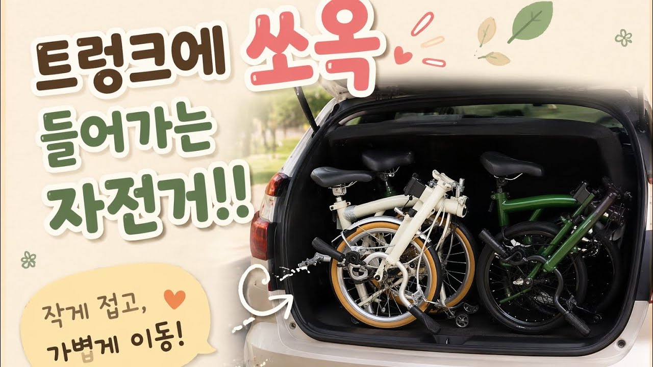 트렁크에 쏙 들어가는 자전거 | 뉴올리, 뉴올리 에센셜 트라이폴드 접이식 자전거