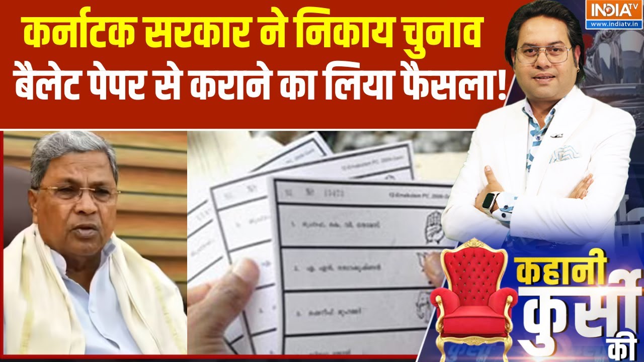 Karnataka में EVM नहीं पेपर बैलेट से होंगे निकाय चुनाव!, चुनाव आयोग से सिफारिश करेगी इकैबिनेट