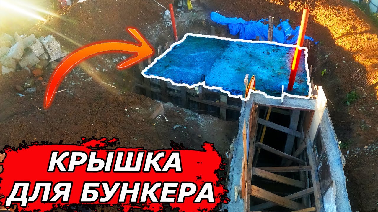 💪 СУПЕР МОЩНАЯ бетонная КРЫШКА для БУНКЕРА -  глава IV / bunker diy Part 4