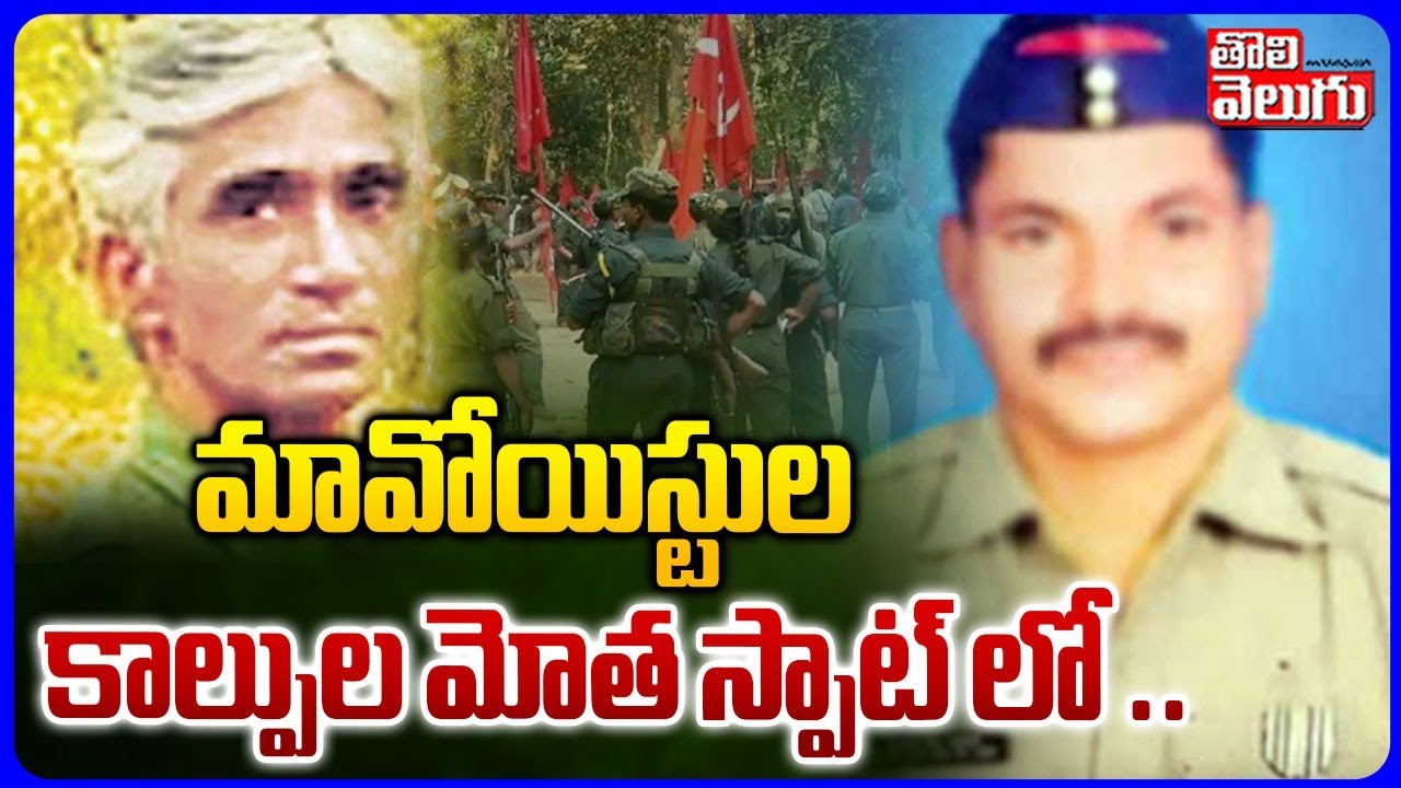 మావోయిస్టుల కాల్పుల మోత స్పాట్ లో .. | Maoist Big Shock To Police | Tolivelugu