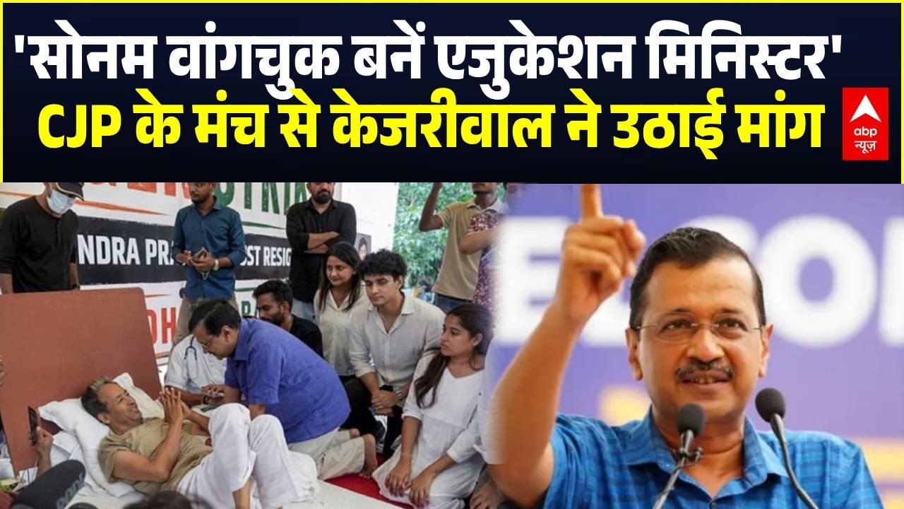Sonam Wangchuk Hunger Strike: CJP के मंच से Kejriwal ने उठाई ये बड़ी मांग | Abhijeet Dipke | AAP
