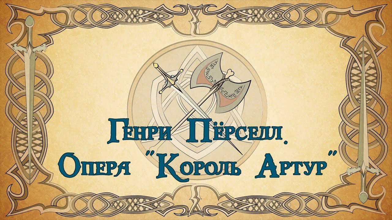 Опера-фэнтези &laquo;Король Артур и его легенды&raquo;. Генри Пёрселл.