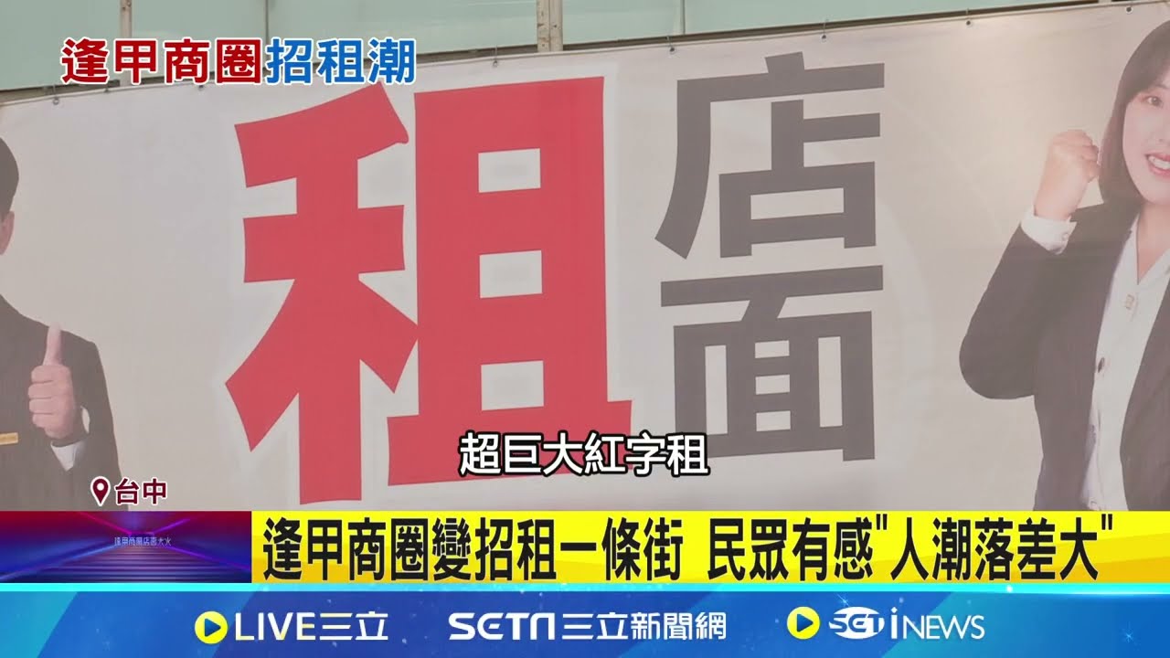 逢甲昔日黃金店 今百米內7屋招租 商圈救買氣 逢甲夜市盼物調券救經濟 商圈店家自推活動｜三立新聞網 SETN.com