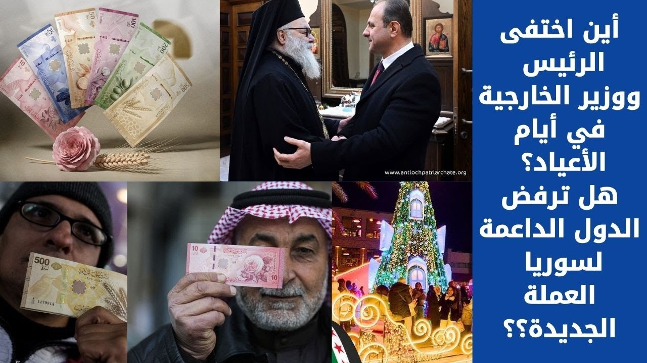 أين اختفى الرئيس ووزير الخارجية في أيام الأعياد؟ هل ترفض الدول الداعمة لسوريا العملة الجديدة؟