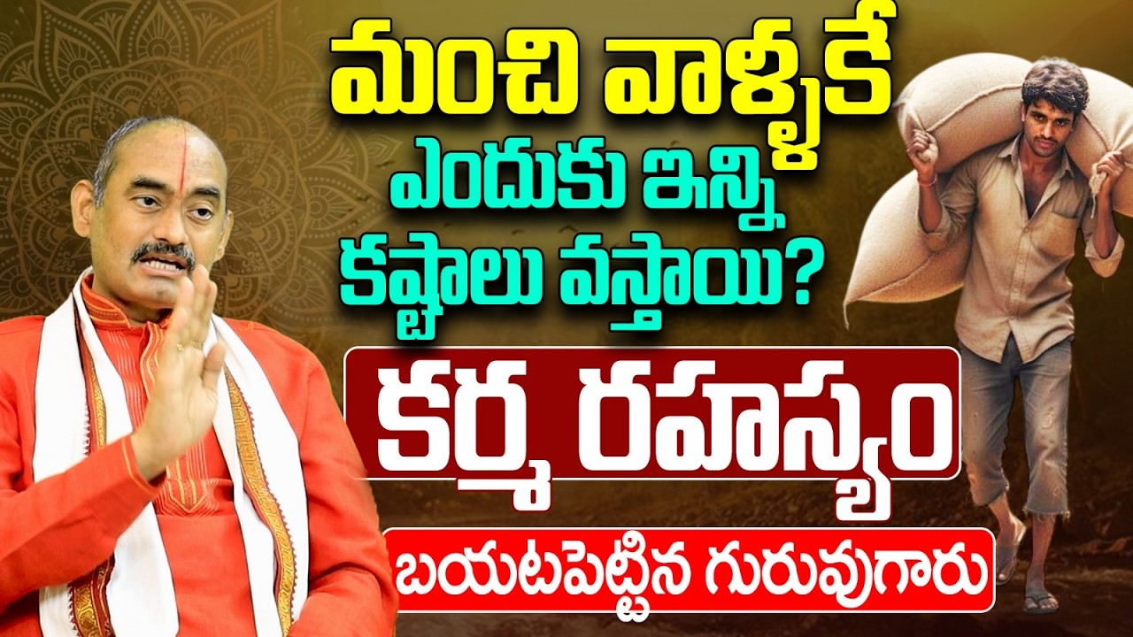 మంచి వాళ్ళకే ఎందుకు ఇన్ని కష్టాలు వస్తాయి?  | Karma Siddhantam Remedies Telugu 2026