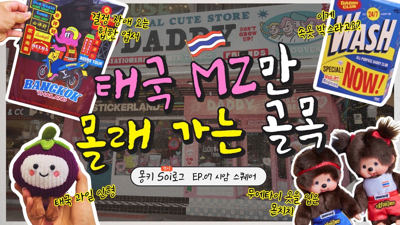 [#몽키쏘이로그 EP.07] 시암 한복판에 이런 '귀여운 골목'이? 💖 요즘 태국 MZ들이 싹쓸이 중인 로컬 소품샵 & 편집샵 투어