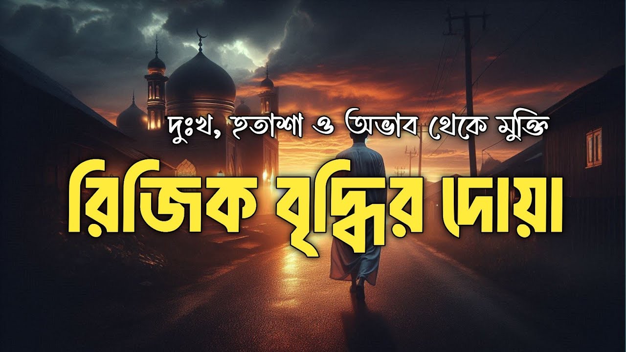রিজিক বৃদ্ধির শক্তিশালী আমল ও দোয়া | রিজিক বাড়ানোর উপায় | Rizq Baranor Dua |