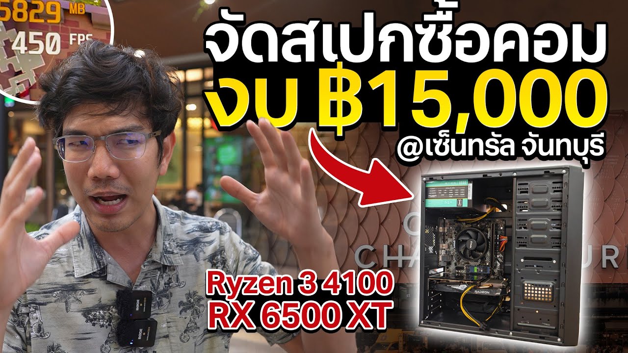 เดินหาซื้อของประกอบคอมงบ 15,000 เก็บของตกรุ่นลดราคา ที่จันทบุรี คุ้มกว่ารุ่นใหม่เยอะ !!