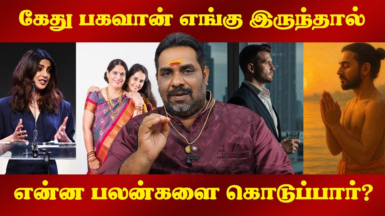 கேது பகவான் எங்கு இருந்தால் சாதக பாதக பலன்களை கொடுப்பார்!  #astrologytipstamil #remedy #ketu #tamil