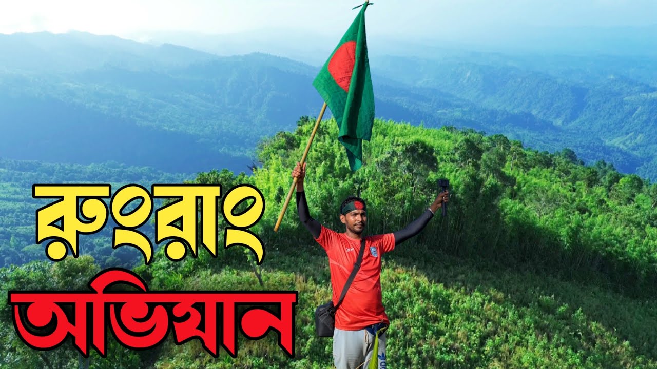 বান্দরবানের গহীনে রংরাং অভিযান পর্ব । Depths of Bandarban । Bangladesh ।