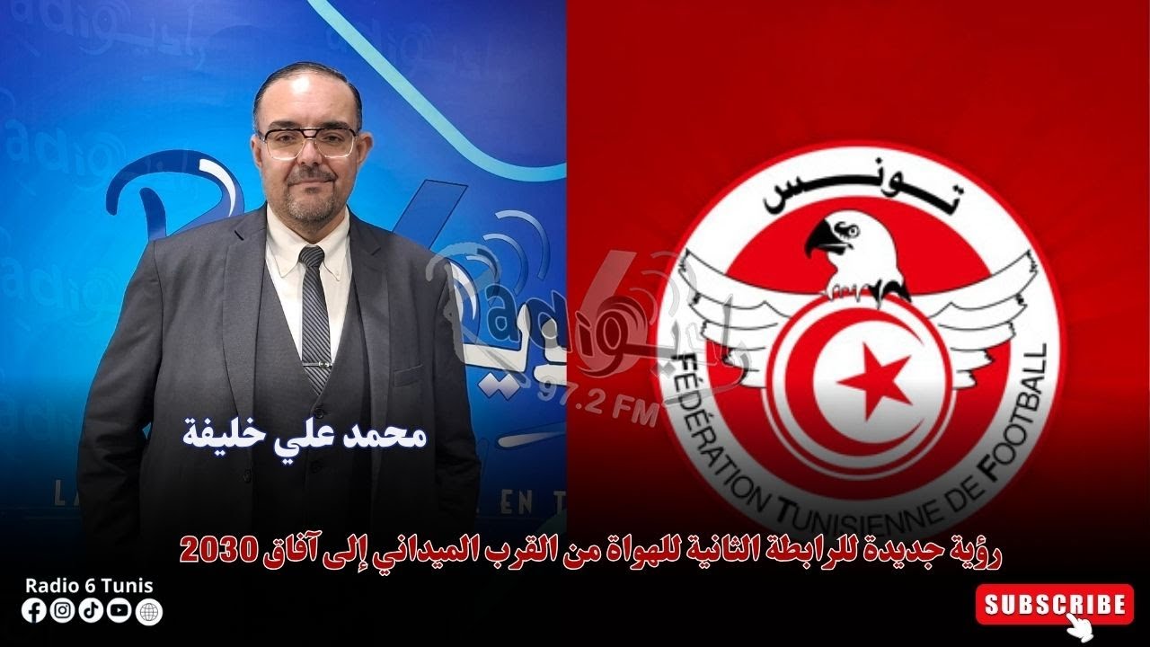محمد علي خليفة: رؤية جديدة للرابطة الثانية للهواة من القرب الميداني إلى آفاق 2030