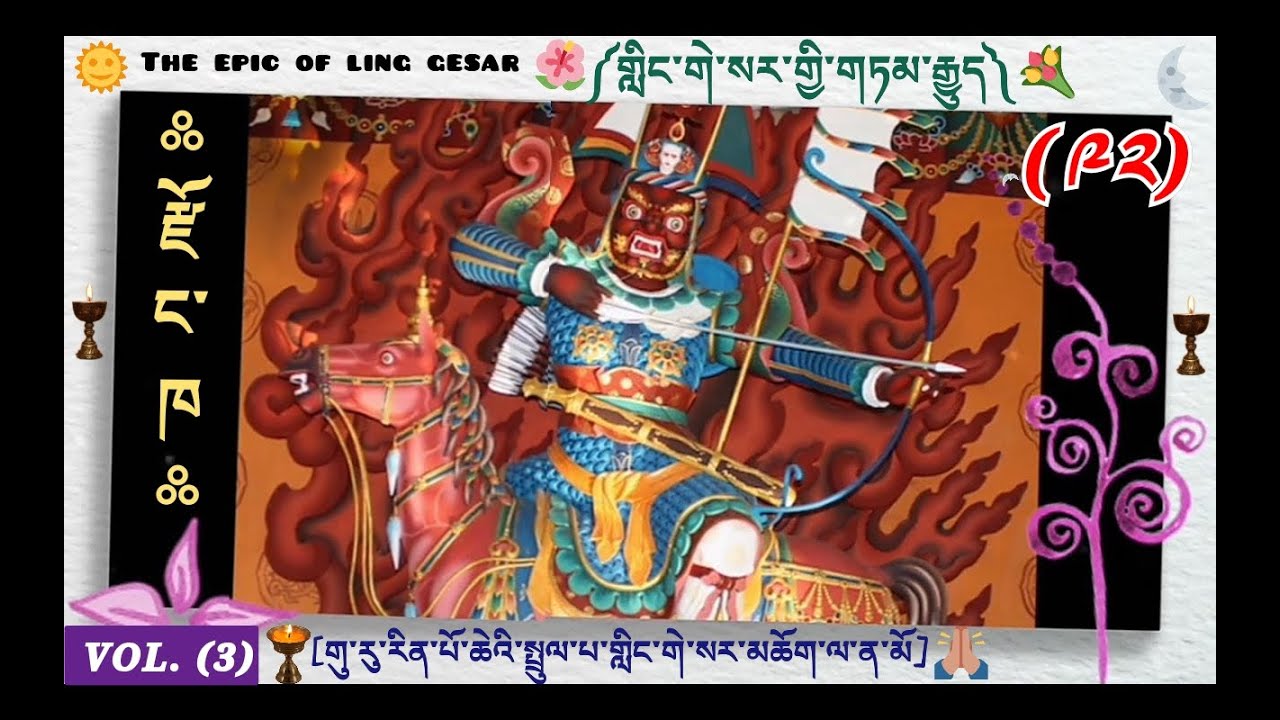 ༩༢༽ ༼གླིང་གེ་སར་གྱི་གཏམ་རྒྱུད།༽ ༼GURU RINPOCHE༽The Epic Of The king 👑 Ling Gesar👇 Dharma teachings🇧🇹