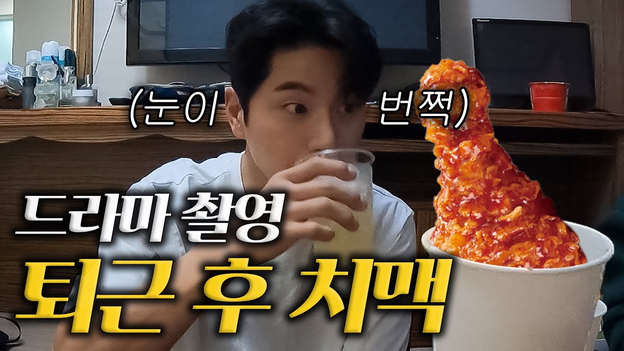 이이경은 퇴근하고 치맥 이런 느낌으로 먹습니다. 주저리주저리 ㅋㅋㅋㅋ