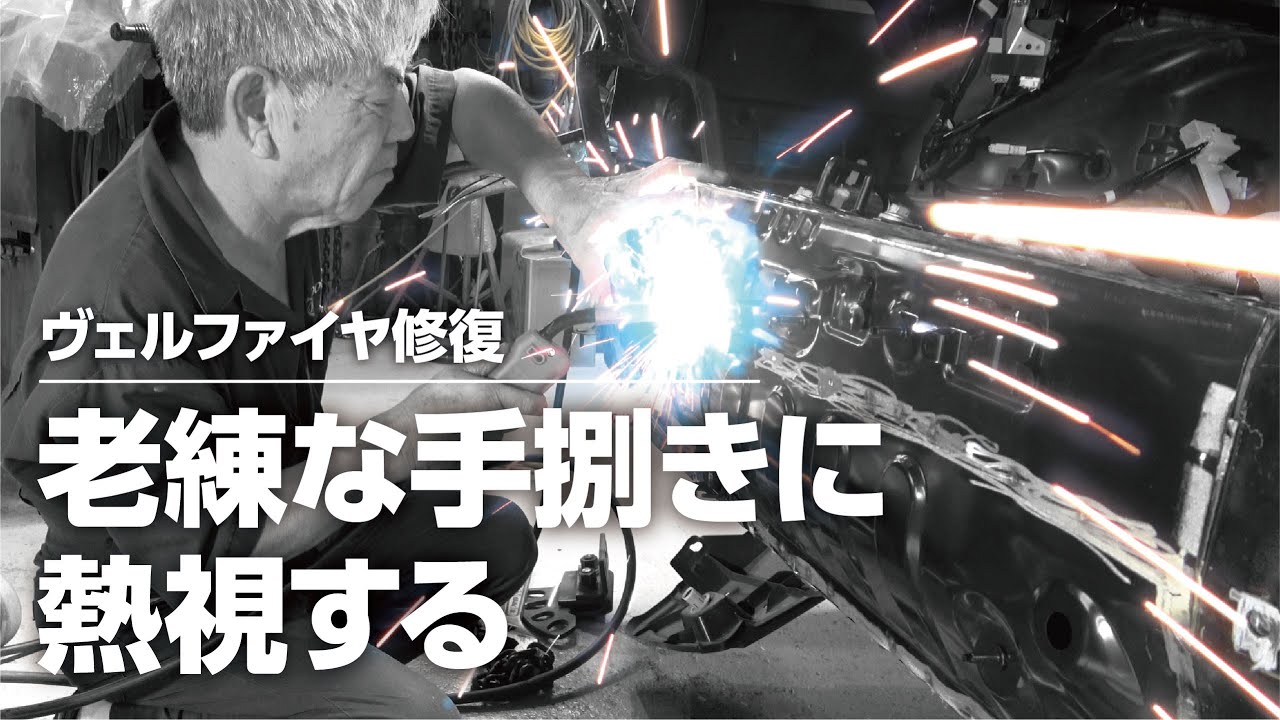 ヴェルファイヤ修復!老練な技術でカワハラが見事に修復します!