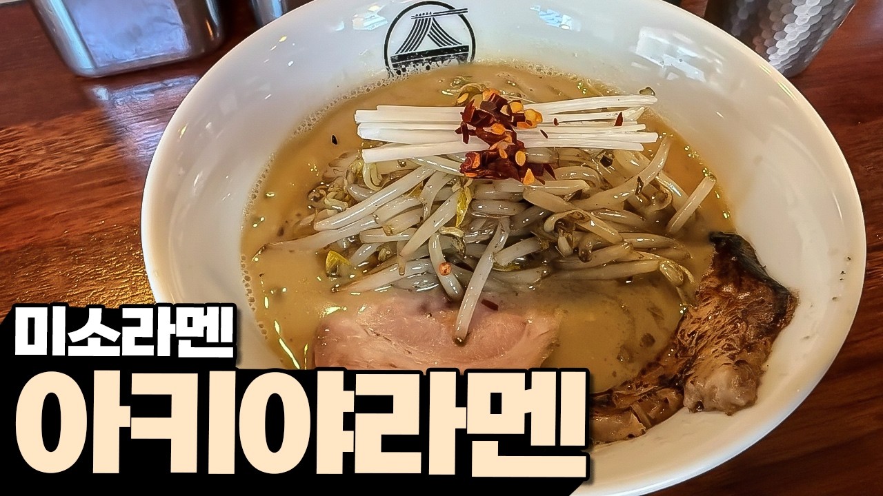 미소라멘은 왜 전문점이 적을까? 아키야라멘 리뷰