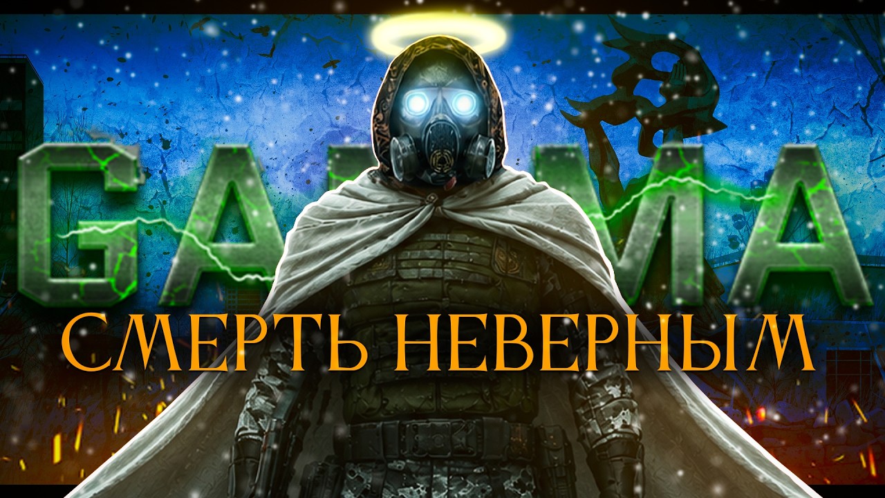 Зa МОНОЛИТ! STALKER G.A.M.M.A!