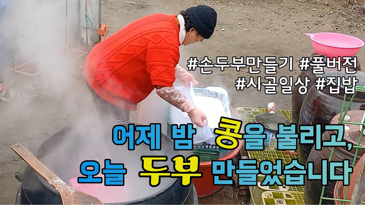 어제 밤 콩을 불리고, 오늘 두부를 만들었습니다. #풀버전 #손두부만들기 #시골일상 #집밥 #집두부