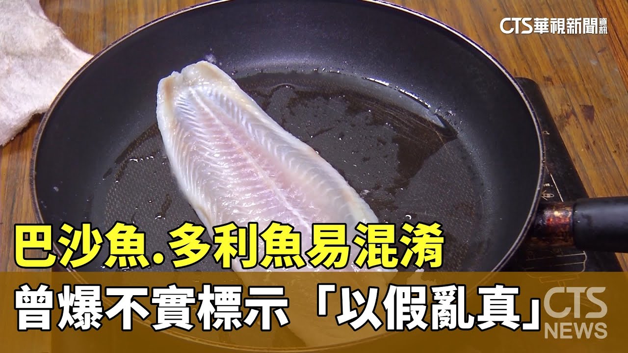 巴沙魚.多利魚易混淆　曾爆不實標示「以假亂真」｜華視新聞 20231101
