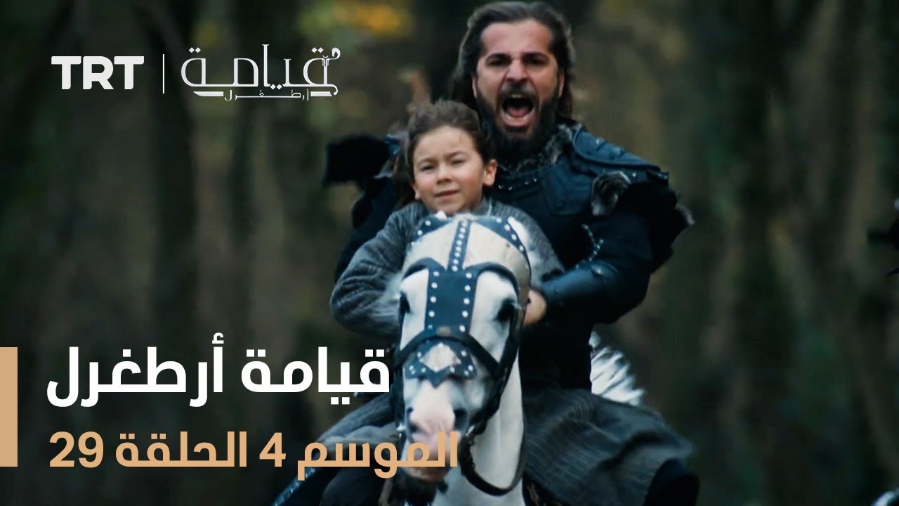 قيامة أرطغرل الموسم الرابع | الحلقة 29