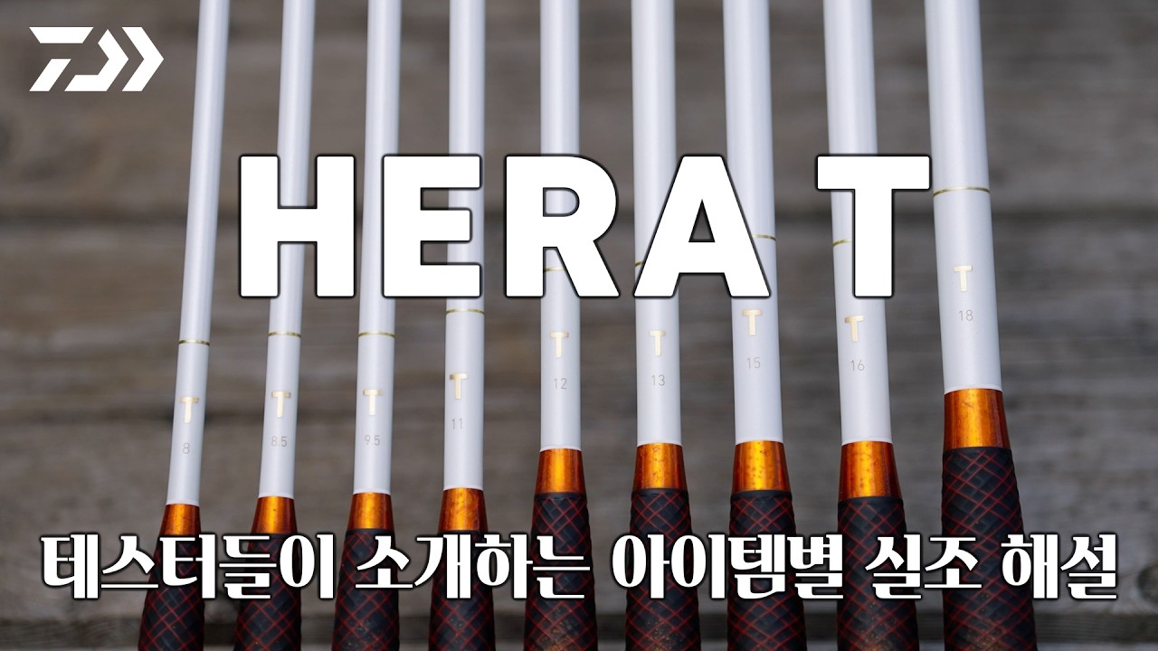 [HERA T] T for Win! 새로운 감각의 경량 파워 로드, HERA T 등장