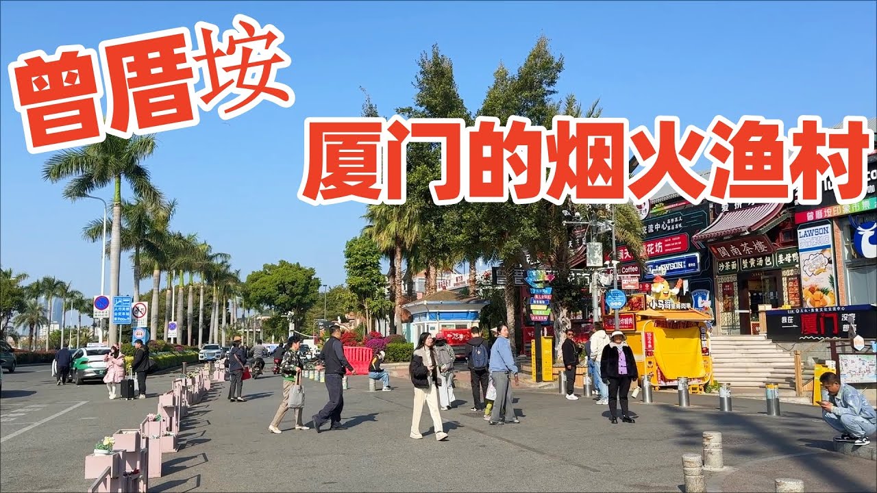 【回国旅居厦门】走进厦门著名渔村曾厝垵! 一边是大海, 一边是美食村落! 厦门曾厝垵! 厦门旅游! 厦门旅行! 曾厝垵美食! xiamen 厦门