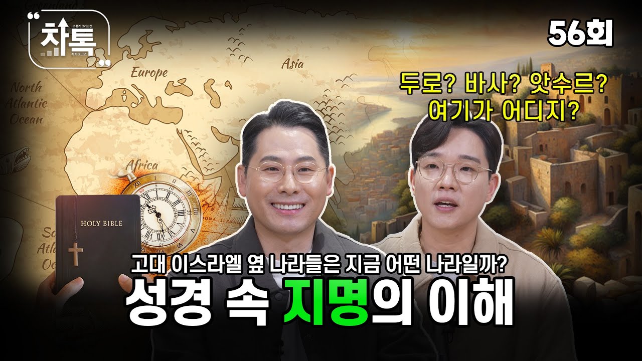 성경 속 지명의 이해┃C채널 [차톡] 56회