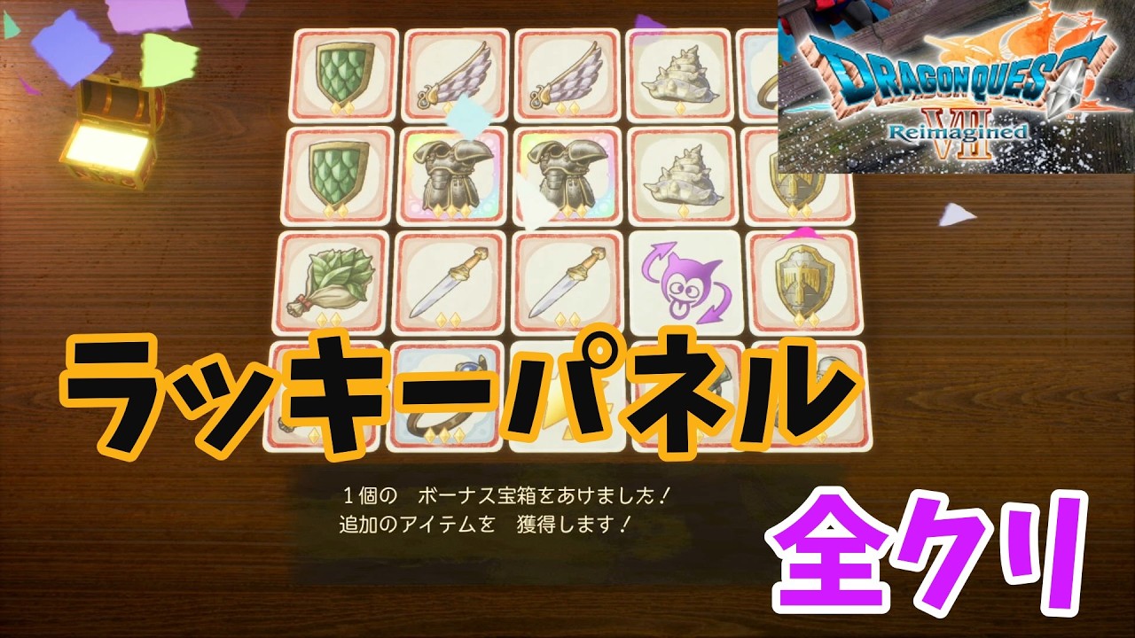 【ドラクエ７リイマジンド】ラッキーパネル　全クリ（５×５）