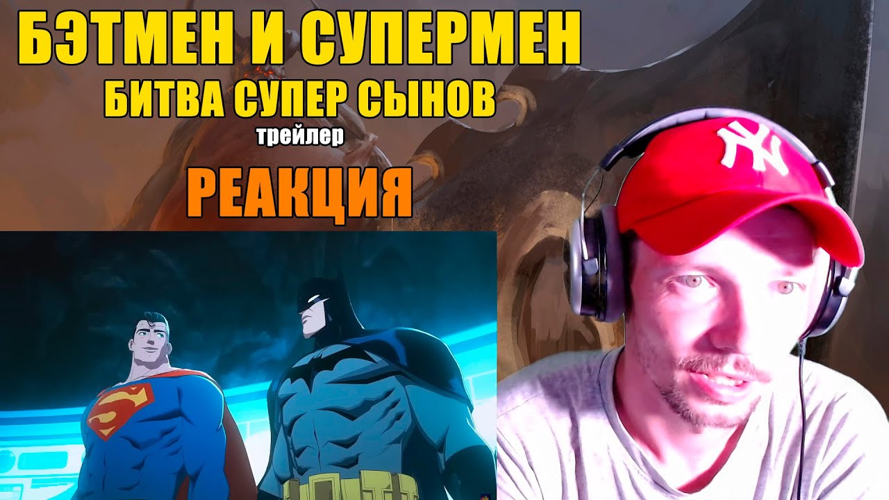 Бэтмен И Супермен: Битва Супер Сынов Трейлер Реакция Batman And Superman: Battle Of The Super Sons