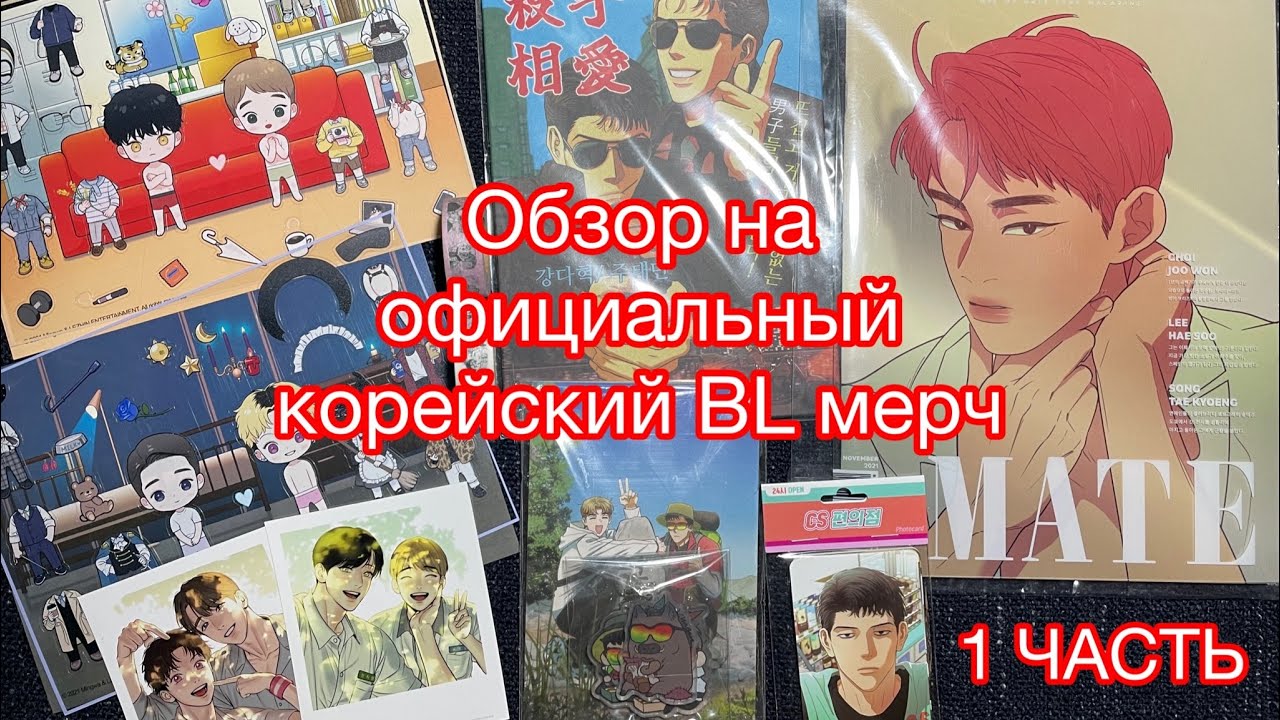 1 часть. Обзор на официальный корейский яой/bl мерч по манхвам. Manhwa BL Korean merch❤️