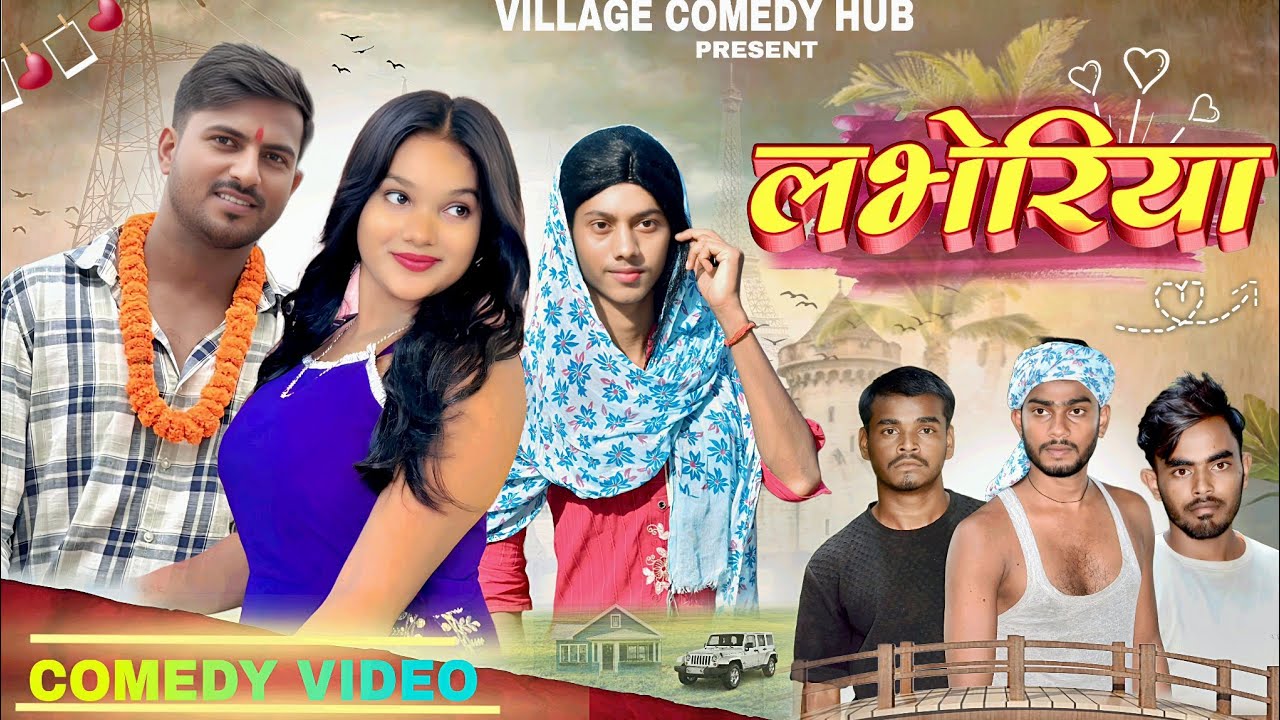 लभेरिया || Labheriya || New comedy video || Village comedy hub 
