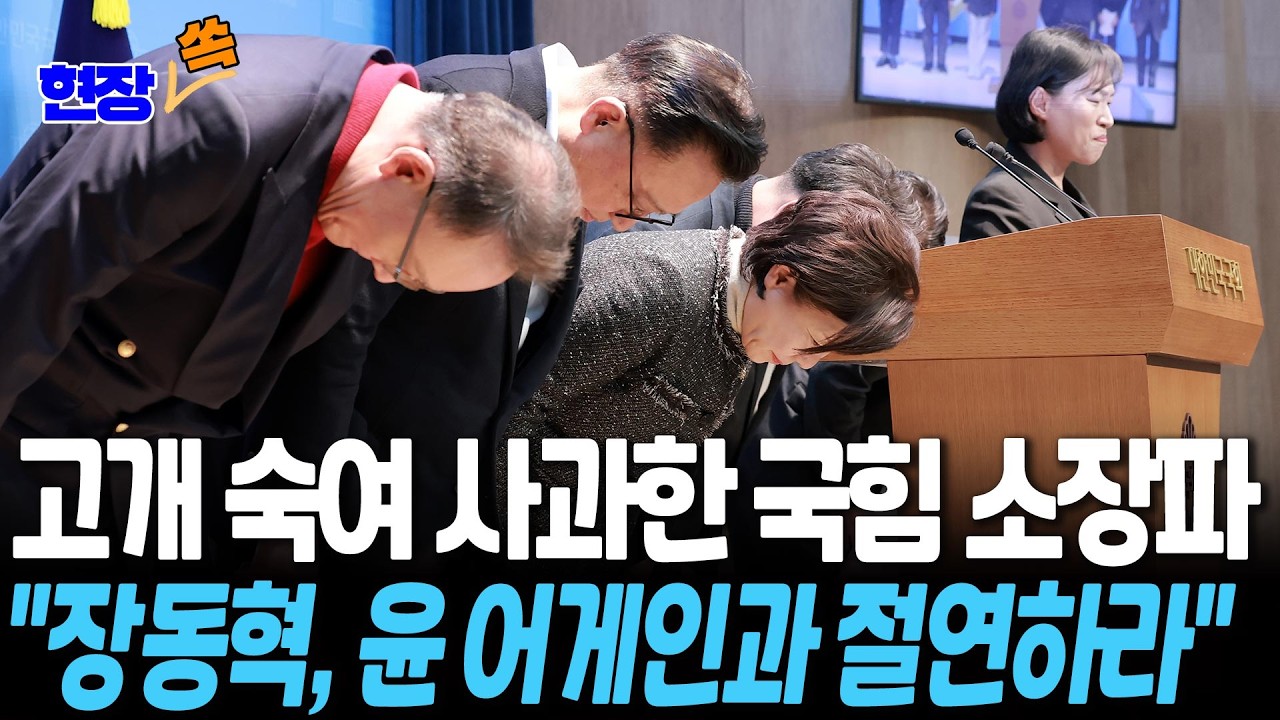 고개 숙여 사과한 국민의힘 소장파…