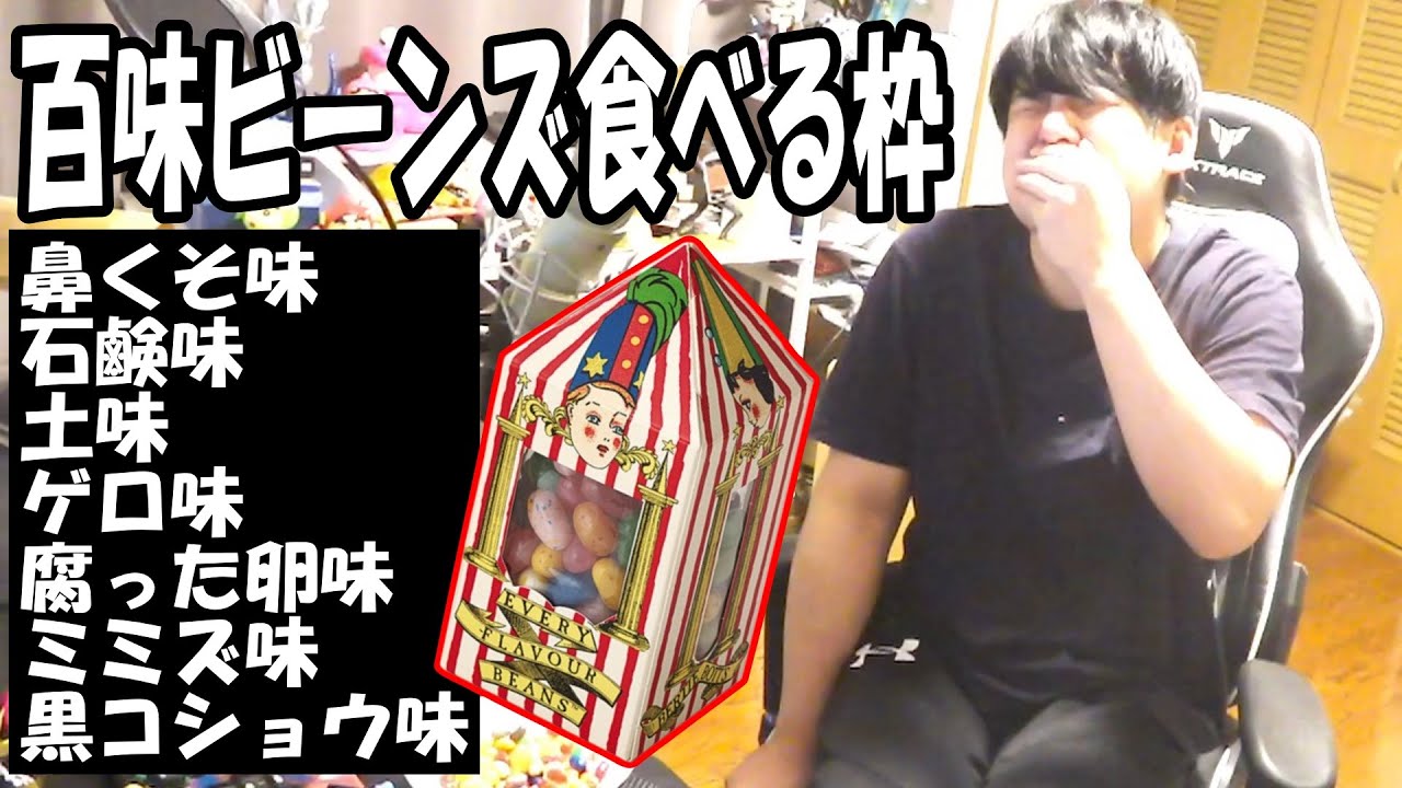 リアル鼻くそ味を知っている男の百味ビーンズ食べる枠【2025/01/16】