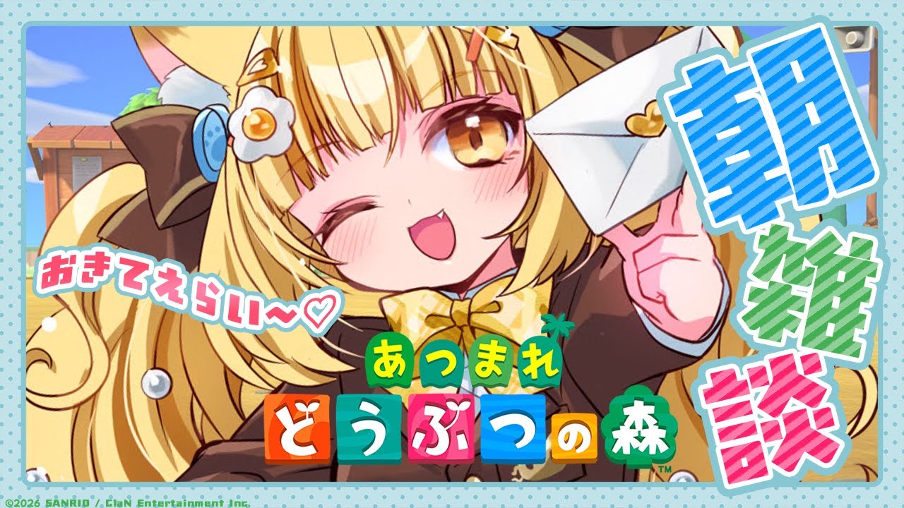 【朝枠】朝の笑顔は１日を作る大切な時間だよ♡/あつまれどうぶつの森【 #若魔麦たると/ #にゃんたじあ！】
